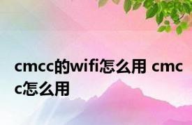 cmcc的wifi怎么用 cmcc怎么用 