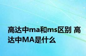 高达中ma和ms区别 高达中MA是什么