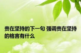 贵在坚持的下一句 强调贵在坚持的格言有什么