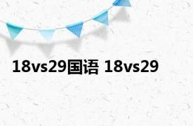 18vs29国语 18vs29 