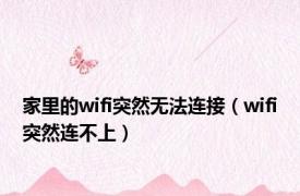 家里的wifi突然无法连接（wifi突然连不上）