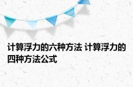 计算浮力的六种方法 计算浮力的四种方法公式