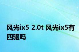 风光ix5 2.0t 风光ix5有四驱吗