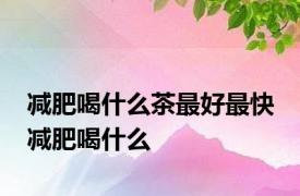 减肥喝什么茶最好最快 减肥喝什么 