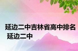 延边二中吉林省高中排名 延边二中 