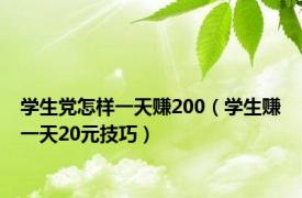 学生党怎样一天赚200（学生赚一天20元技巧）