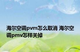 海尔空调pvm怎么取消 海尔空调pmv怎样关掉 