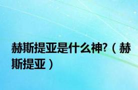 赫斯提亚是什么神?（赫斯提亚）