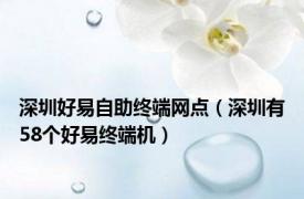 深圳好易自助终端网点（深圳有58个好易终端机）