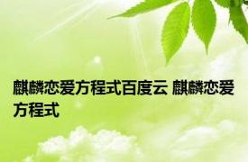 麒麟恋爱方程式百度云 麒麟恋爱方程式 