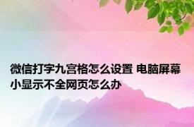 微信打字九宫格怎么设置 电脑屏幕小显示不全网页怎么办