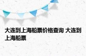 大连到上海船票价格查询 大连到上海船票 