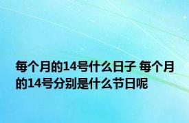 每个月的14号什么日子 每个月的14号分别是什么节日呢