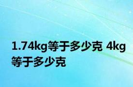 1.74kg等于多少克 4kg等于多少克