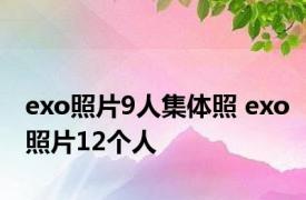 exo照片9人集体照 exo照片12个人 