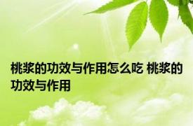 桃浆的功效与作用怎么吃 桃浆的功效与作用 