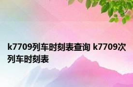 k7709列车时刻表查询 k7709次列车时刻表 