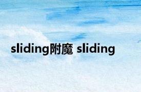 sliding附魔 sliding 