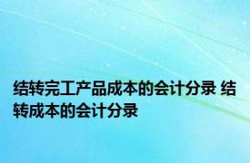 结转完工产品成本的会计分录 结转成本的会计分录 