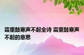 霜重鼓寒声不起全诗 霜重鼓寒声不起的意思