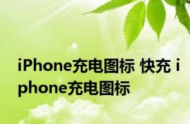 iPhone充电图标 快充 iphone充电图标 