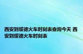 西安到绥德火车时刻表查询今天 西安到绥德火车时刻表 