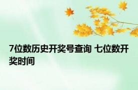 7位数历史开奖号查询 七位数开奖时间 