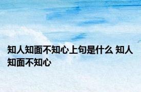 知人知面不知心上句是什么 知人知面不知心 