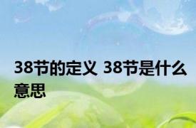 38节的定义 38节是什么意思