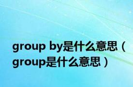 group by是什么意思（group是什么意思）