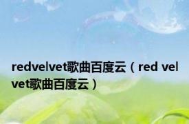 redvelvet歌曲百度云（red velvet歌曲百度云）