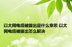 以太网电缆被拔出是什么意思 以太网电缆被拔出怎么解决