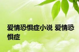 爱情恐惧症小说 爱情恐惧症 