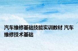 汽车维修基础技能实训教材 汽车维修技术基础 