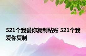 521个我爱你复制粘贴 521个我爱你复制 