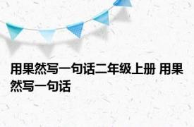 用果然写一句话二年级上册 用果然写一句话 