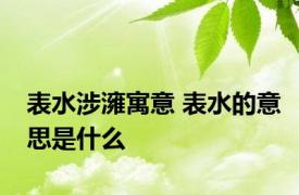 表水涉澭寓意 表水的意思是什么