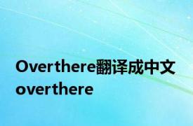 Overthere翻译成中文 overthere 