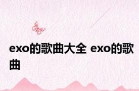 exo的歌曲大全 exo的歌曲 