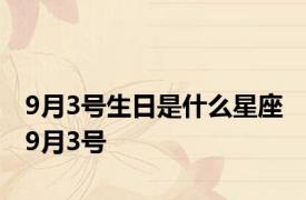 9月3号生日是什么星座 9月3号 