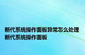 新代系统操作面板异常怎么处理 新代系统操作面板 