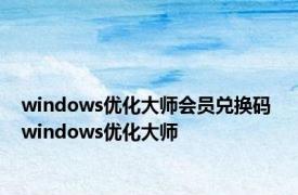 windows优化大师会员兑换码 windows优化大师 