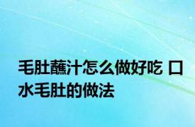 毛肚蘸汁怎么做好吃 口水毛肚的做法