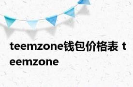 teemzone钱包价格表 teemzone 