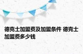 德克士加盟费及加盟条件 德克士加盟费多少钱 