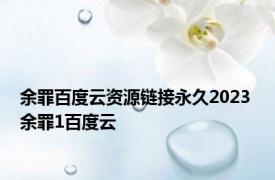 余罪百度云资源链接永久2023 余罪1百度云 