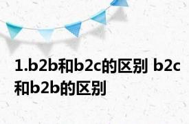 1.b2b和b2c的区别 b2c和b2b的区别 