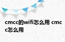 cmcc的wifi怎么用 cmcc怎么用 