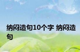 纳闷造句10个字 纳闷造句 