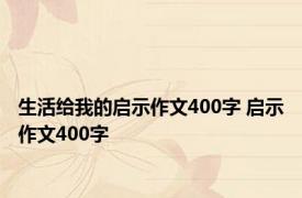 生活给我的启示作文400字 启示作文400字 